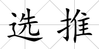 選推