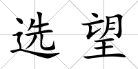 選望