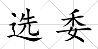 選委
