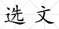 選文