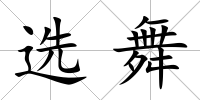 選舞