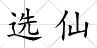 選仙