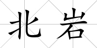 北巖