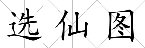 選仙圖