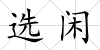 選閑