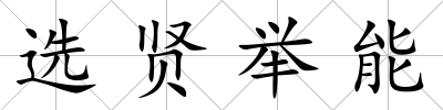 選賢舉能