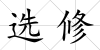 選修