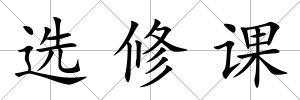 選修課