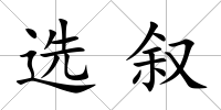 選敘