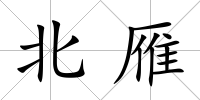 北雁