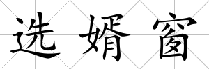 選婿窗