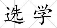 選學(xué)