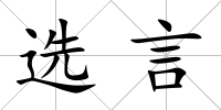 選言