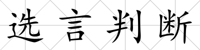 選言判斷
