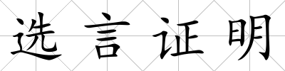 選言證明