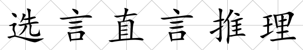 選言直言推理