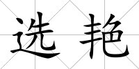 選艷