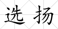 選揚