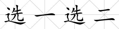 選一選二