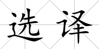選譯