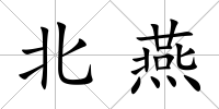 北燕