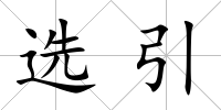 選引
