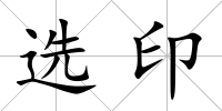 選印