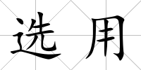 選用