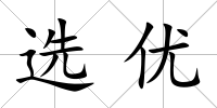選優(yōu)