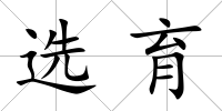 選育