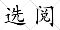 選閱