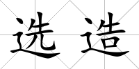 選造