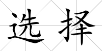 選擇