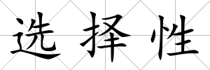 選擇性