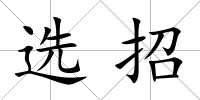 選招