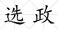 選政