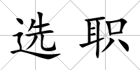 選職