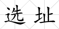 選址