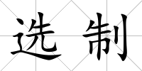 選制
