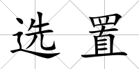 選置