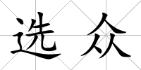 選眾
