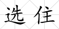 選住