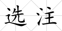 選注