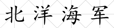 北洋海軍