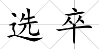 選卒