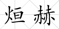 烜赫