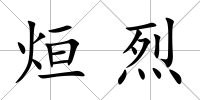 烜烈