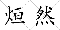 烜然