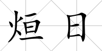 烜日