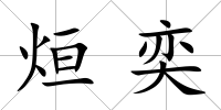烜奕